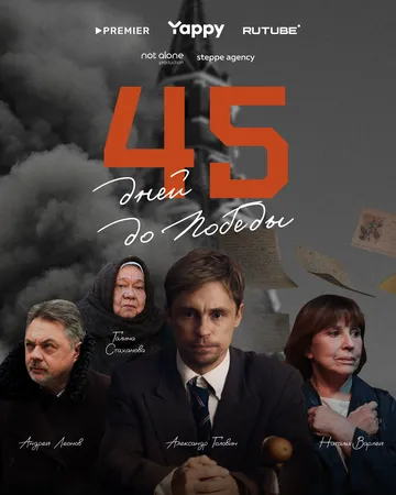 45 дней до победы (2025) 45 дней до победы (2025)