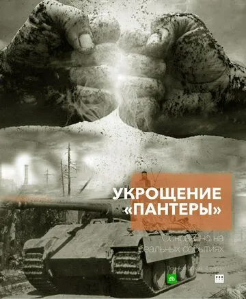 Укрощение «Пантеры» (2025) Укрощение «Пантеры» (2025)