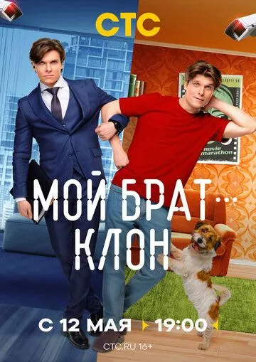 Мой брат - клон (2025) Мой брат - клон (2025)