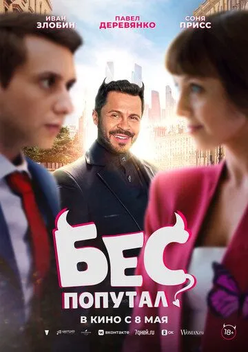 Бес попутал (2025) Бес попутал (2025)