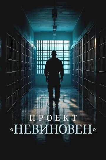 Проект «Невиновен» (2024) Проект «Невиновен» (2024)