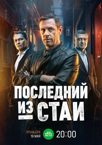 Последний из стаи (2025) Последний из стаи (2025)