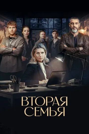Вторая семья (2025) Вторая семья (2025)