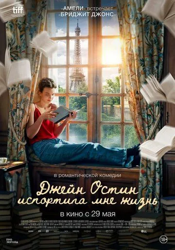 Джейн Остин испортила мне жизнь (2024) Джейн Остин испортила мне жизнь (2024)