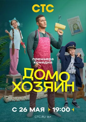 Домохозяин (2025) Домохозяин (2025)