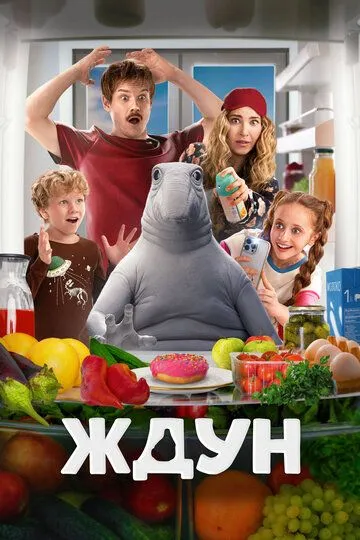 Ждун (2025) Ждун (2025)