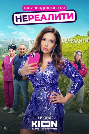 Нереалити 1-2 Сезон Нереалити 1-2 Сезон