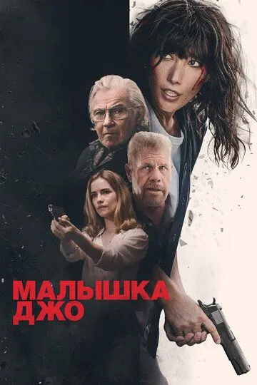 Малышка Джо (2024) Малышка Джо (2024)