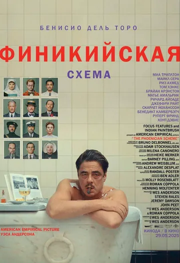 Финикийская схема (2025) Финикийская схема (2025)
