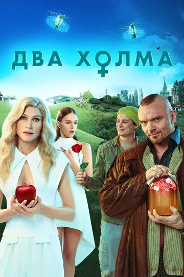 Два холма 1-3 Сезон Два холма 1-3 Сезон