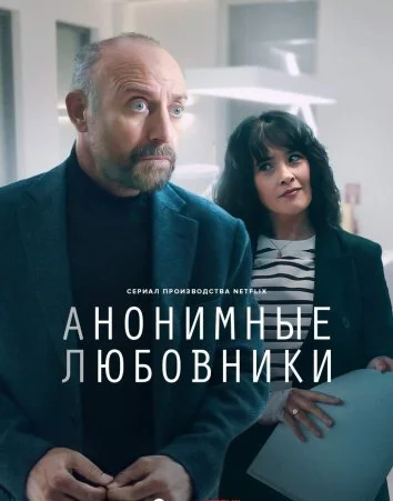 Анонимные любовники (2025) Анонимные любовники (2025)
