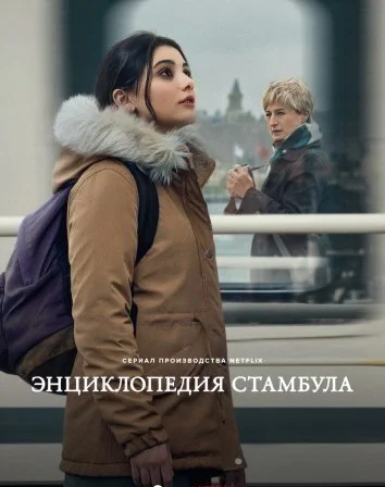 Энциклопедия Стамбула (2025) Энциклопедия Стамбула (2025)
