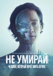 Не умирай: Человек, который хочет жить вечно (2025) Не умирай: Человек, который хочет жить вечно (2025)