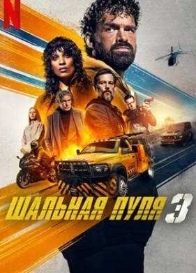 Шальная пуля 3 (2025) Шальная пуля 3 (2025)
