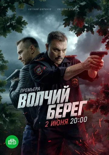 Волчий берег (2025) Волчий берег (2025)