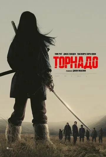 Торнадо (2025) Торнадо (2025)