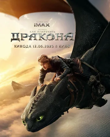 Как приручить дракона (2025) Как приручить дракона (2025)