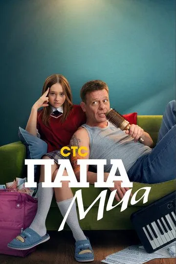 Папа Миа (2025) Папа Миа (2025)