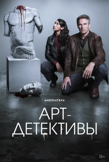Арт-детективы (2025) Арт-детективы (2025)