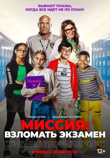 Миссия: Взломать экзамен (2025) Миссия: Взломать экзамен (2025)