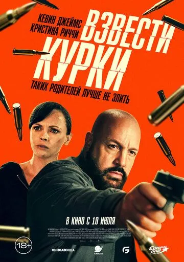 Взвести курки (2025) Взвести курки (2025)