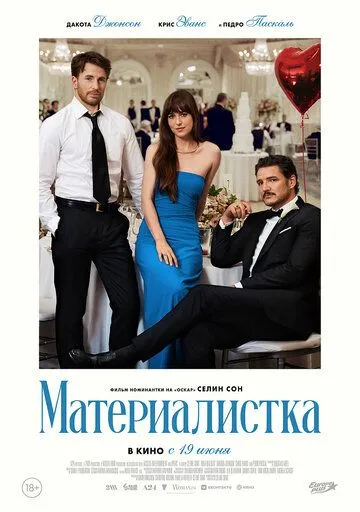 Материалистка (2025) Материалистка (2025)