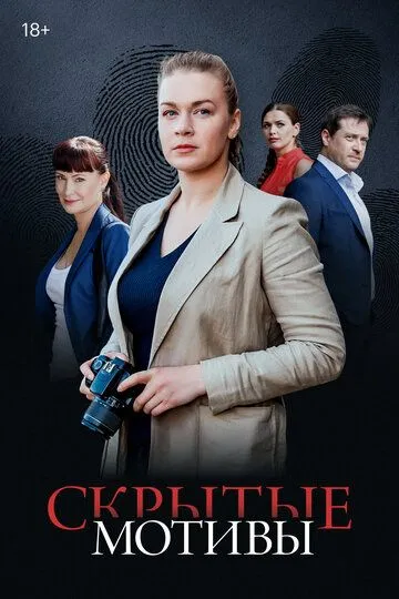 Скрытые мотивы (2025) Скрытые мотивы (2025)