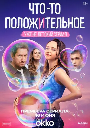 Что-то положительное (2025) Что-то положительное (2025)