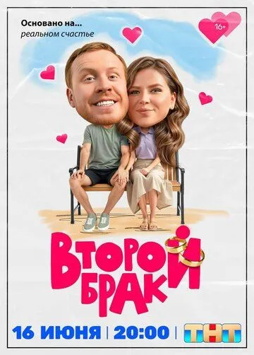 Второй брак (2025) Второй брак (2025)