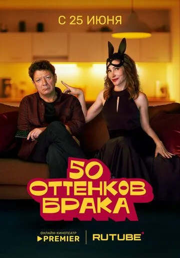 50 оттенков брака (2025) 50 оттенков брака (2025)