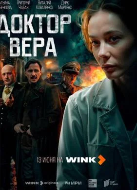 Доктор Вера (2025) Доктор Вера (2025)