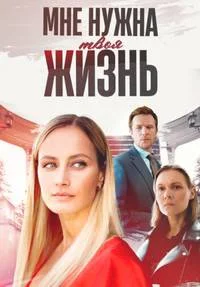 Мне нужна твоя жизнь (2025) Мне нужна твоя жизнь (2025)