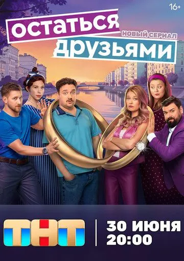Остаться друзьями (2025) Остаться друзьями (2025)