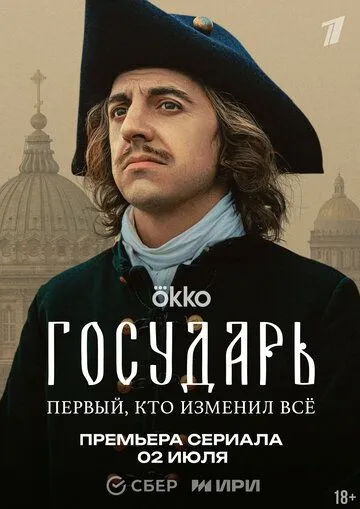 Государь (2025) Государь (2025)