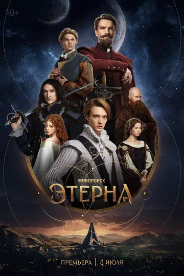 Этерна (2025) Этерна (2025)