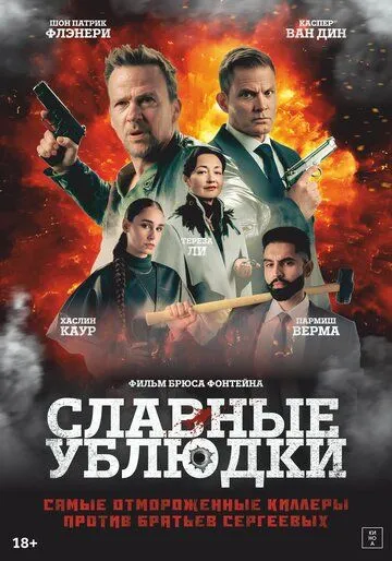 Славные ублюдки (2024) Славные ублюдки (2024)