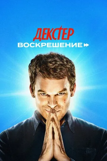 Декстер: Воскрешение (2025) Декстер: Воскрешение (2025)