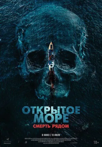 Открытое море. Смерть рядом (2025) Открытое море. Смерть рядом (2025)