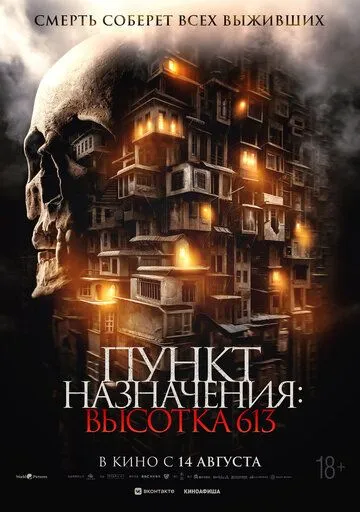 Пункт назначения: Высотка 613 (2024) Пункт назначения: Высотка 613 (2024)