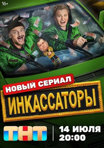 Инкассаторы (2025) Инкассаторы (2025)