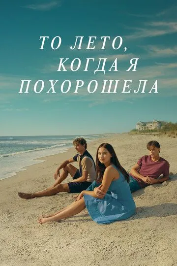 То лето, когда я похорошела / Этим летом я стала красивой 1-3 Сезон То лето, когда я похорошела / Этим летом я стала красивой 1-3 Сезон