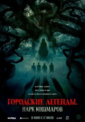 Городские легенды: Парк кошмаров (2025) Городские легенды: Парк кошмаров (2025)