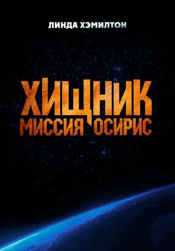 Хищник: Миссия «Осирис» (2025) Хищник: Миссия «Осирис» (2025)