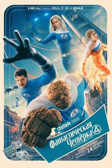 Фантастическая четвёрка: Первые шаги (2025) Фантастическая четвёрка: Первые шаги (2025)