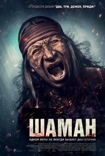 Шаман (2025) Шаман (2025)