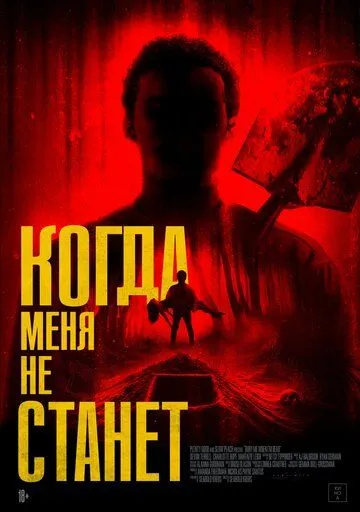 Когда меня не станет (2025) Когда меня не станет (2025)