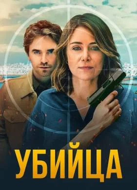 Убийца (2025) Убийца (2025)