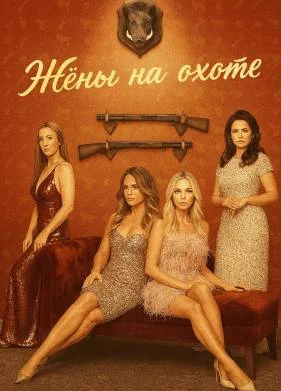 Жёны на охоте (2025) Жёны на охоте (2025)