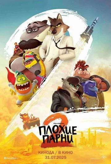 Плохие парни 2 (2025) Плохие парни 2 (2025)