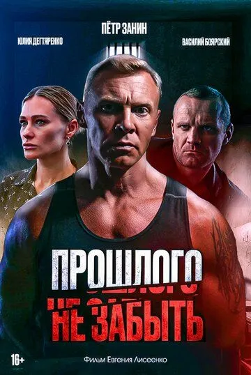 Прошлого не забыть (2024) Прошлого не забыть (2024)